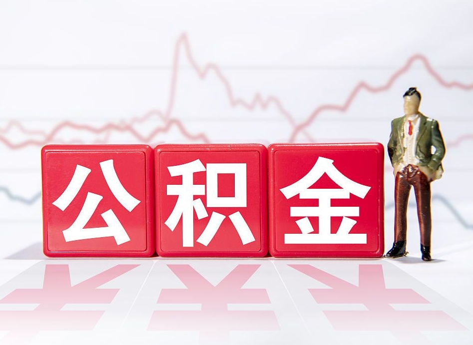 安丘取公积金方式（这么取住房公积金）