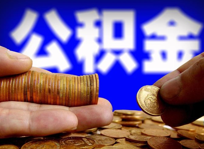 安丘取公积金方式（这么取住房公积金）